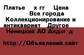 Платье 80-х гг. › Цена ­ 2 300 - Все города Коллекционирование и антиквариат » Другое   . Ненецкий АО,Андег д.